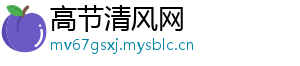 高节清风网